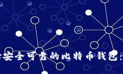 如何选择安全可靠的比特币钱包：全面指南
