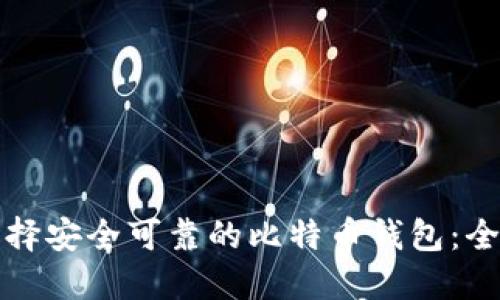 如何选择安全可靠的比特币钱包：全面指南