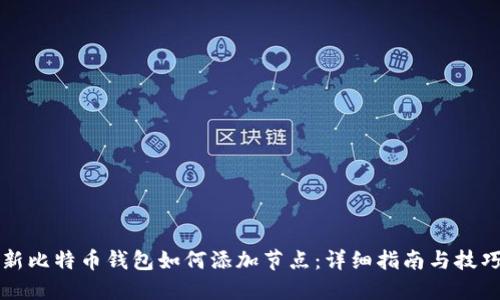 新比特币钱包如何添加节点：详细指南与技巧