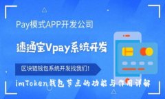 imToken钱包节点的功能与作