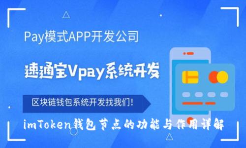 imToken钱包节点的功能与作用详解