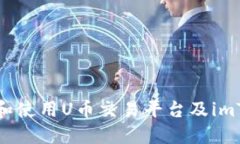 如何选择和使用U币交易平