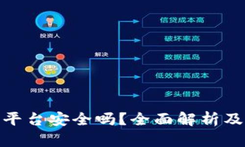 imToken平台安全吗？全面解析及用户指南