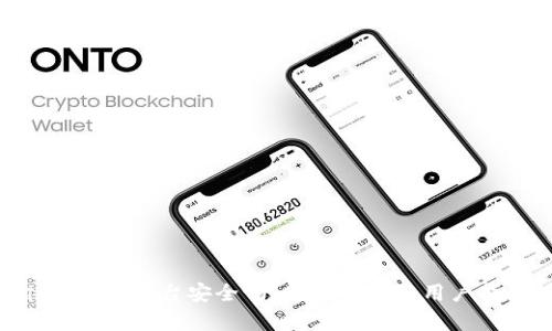 imToken平台安全吗？全面解析及用户指南