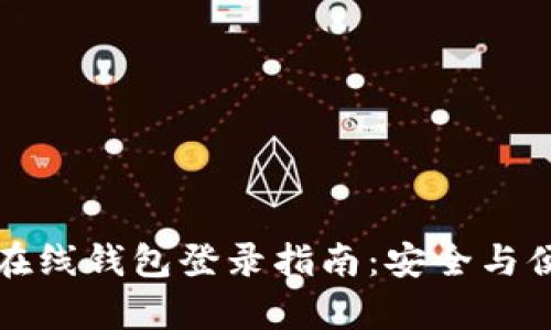 比特币在线钱包登录指南：安全与便捷并存