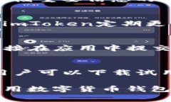   imtoken钱包清退详解：用