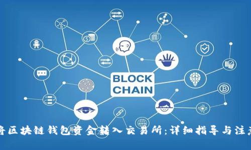 如何将区块链钱包资金转入交易所：详细指导与注意事项