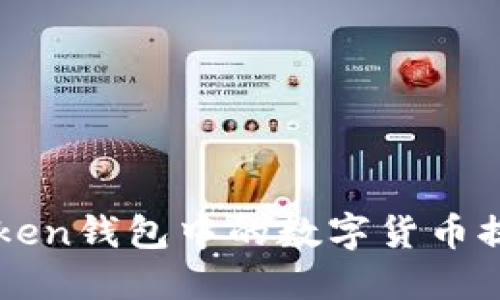 如何将imToken钱包中的数字货币提取到银行卡