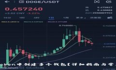 如何在imToken中创建多个钱