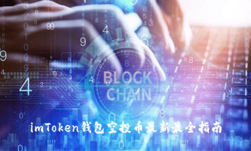 imToken钱包空投币最新最全指南