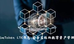 imToken LTC钱包：安全高效的