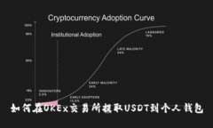 如何在OKEx交易所提取USD