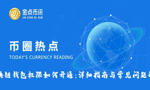 区块链钱包权限如何开通：详细指南与常见问题解答