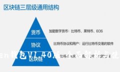 imToken钱包V1.40版：全面解