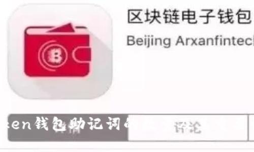  imToken钱包助记词的数量及其重要性详解