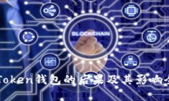 删除imToken钱包的后果及其