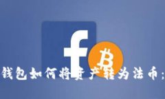 imToken钱包如何将资产转为