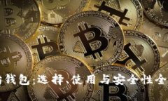 以太坊钱包：选择、使用与安全性全面指南
