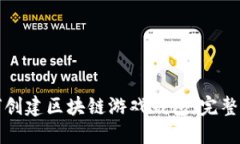 如何创建区块链游戏钱包：完整指南