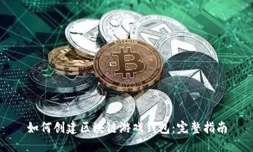 如何创建区块链游戏钱包：完整指南