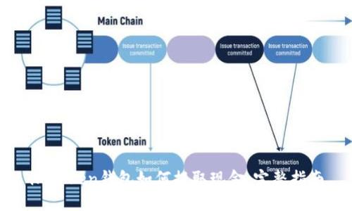 imToken钱包如何提取现金：完整指南