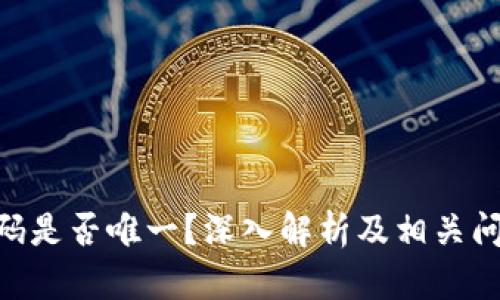 IMO号码是否唯一？深入解析及相关问题解答