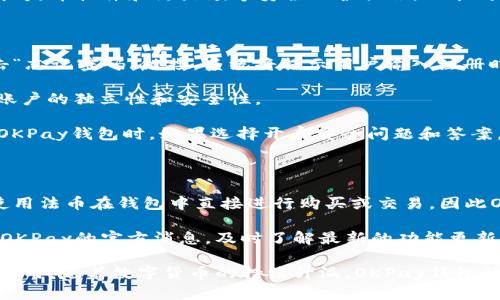 biao ti/biao ti虚拟币OKPay钱包：安全、便捷的数字资产管理工具/biao ti

虚拟币, OKPay, 钱包, 数字资产, 加密货币/guanjianci

随着区块链技术的迅速发展和虚拟货币的逐渐普及，越来越多的人开始关注数字资产的管理与存储。虚拟币的出现推动了经济模式的转变和交易方式的多样化，而OKPay钱包作为其中的一种，凭借其安全性、便捷性、用户友好界面等特点，逐渐成为投资者和用户的热门选择。

OKPay钱包简介

OKPay钱包是一款为用户提供虚拟币存储、管理和交易的多功能钱包。用户可以通过OKPay钱包安全地存储比特币、以太坊、莱特币等主流数字货币，同时也支持多种虚拟资产的收发与管理。OKPay钱包的设计初衷是为用户提供一个简单、安全、可访问的区块链服务平台。

OKPay钱包的用户界面设计非常友好，适合不同程度的用户。无论你是刚刚接触数字资产的新手，还是拥有丰富经验的投资者，都能够轻松上手。用户只需注册账户、设置安全密码以及开启双重验证，就能安全地管理自己的资产。

安全性分析

关于虚拟币钱包的安全性，OKPay钱包采取了多重保护措施。首先，在用户的资金存储方面，OKPay钱包采用了冷存储技术，将大部分用户的资产保存在离线环境中，最大限度地减少黑客攻击和盗币风险。同时，用户的私人密钥不会被服务器或第三方存储，确保只有用户本人可以访问。

此外，OKPay钱包还提供了双重身份验证（2FA）功能，用户在进行资产交易或转移时，需通过手机获取的验证码进行确认，这进一步提升了账户的安全性。同时，OKPay钱包定期进行安全审计和漏洞扫描，以防止潜在的网络攻击。

多币种支持

虚拟币市场上有众多不同类型的数字资产，每种资产都有其独特的投资价值和潜力。OKPay钱包支持多种主流数字货币，包括比特币、以太坊、波场等，让用户可以轻松管理不同种类的虚拟资产，不需要使用多个钱包进行管理。用户可以在一个平台中查看所有资产的总览，方便进行资金的调配与管理。

除了主流数字资产外，OKPay钱包还会根据市场的变化，不断更新支持的新币种，帮助用户把握更多投资机遇。通过OKPay钱包，用户可以随时轻松转换不同的数字资产，进行套利交易或价值投资。

便捷的交易功能

在数字资产管理中，交易的便捷性往往是用户的重要考虑因素之一。OKPay钱包提供了快速、简单的交易功能，用户只需输入对方地址和交易金额，即可完成转账。在操作过程中，用户能够实时查看交易的状态，确保资金的安全与及时到账。

此外，OKPay钱包还支持交易记录的查询与导出功能，用户能够随时查看自己过去的交易记录，进行财务管理。对于频繁交易的用户，这一功能显得尤其重要。

如何创建OKPay钱包账户？

创建OKPay钱包账户的过程非常简单，用户只需访问官方主页，点击“注册”按钮。网站将引导用户填写必要的个人信息，包括用户名、电子邮件和安全密码。填写完成后，用户会收到一封确认邮件，点击其中的链接即可完成账户激活。

在账户创建完成后，用户可以选择设置双重身份验证，以提升账户的安全性。按照系统提示下载相应的手机应用程序，扫描二维码即可完成安全设置。初次使用钱包时，建议用户先了解相关操作教程，确保在使用过程中不会出现错误。

可能相关的问题及解答

1. OKPay钱包的费用结构如何？

在使用OKPay钱包进行交易时，用户需要注意到相关的费用结构。不同的交易可能会产生不同的费用，包括转账费用、存款费用和提现费用等。具体的费用标准会因币种、交易量、网络拥堵程度等因素而异，用户可以在钱包的官方网站或app内查询到最新的费用信息。

常规操作中，OKPay钱包的转账费用通常会较为透明，且相对较低，旨在吸引更多用户的使用。然而在网络高峰期时，用户可能会遭遇较高的交易费用，这时建议用户选择在网络较为空闲时进行交易，以获得更低的费用。同时，用户也能根据自己的交易紧急程度，灵活选择合适的交易费用，以保障交易的及时性。

2. 如何保障OKPay钱包的安全性？

保护OKPay钱包安全的方式有很多，最重要的一点是用户自我加强安全意识。首先，用户应当定期更换密码，并避免使用简单、易被猜测的密码。在设置钱包时，建议使用字母、数字和特殊字符的混合密码，以增强密码的强度。

其次，用户应该启动双重身份验证功能，增加访问账户的安全层。这样即使密码被盗，黑客也无法仅凭密码进入账户。此外，用户还要定期检查账户的交易记录，确保没有可疑的交易发生。如果发现异常情况，立即更改密码并联系官方客服。

最后，用户在使用OKPay钱包时，尽量避免在公用网络下进行交易，使用个人安全的网络连接能够进一步加大数据被盗的难度。采用抗病毒软件和防火墙等安全保护措施，也能对账户安全形成有力保障。

3. 如果忘记OKPay钱包密码该怎么办？

忘记密码是很多用户在使用数字钱包时常遇到的问题。针对这一情况，OKPay钱包提供了找回密码的功能。用户只需在登录页面点击“忘记密码”链接，系统将提示用户输入注册时使用的电子邮箱。之后，用户将会收到一封重置密码的邮件，按照邮件中的指示即可恢复账户的访问。

在重置密码的过程中，用户要注意设置一个强密码，避免再次忘记。同时，进行密码设置时，最好使用不同于其他账户的密码，以确保账户的独立性和安全性。

如果用户在重置密码的过程中遇到任何问题，建议立即联系OKPay官方客服，以获得专业的帮助和支持。值得注意的是，用户在注册OKPay钱包时，如果选择开启安全问题和答案，也可以通过这些信息找回密码。

4. OKPay钱包是否支持法币交易？

目前，OKPay钱包的主要功能仍然集中在虚拟币的管理与交易方面，但它也在考虑用户的需求不断更新和迭代。部分用户希望能够使用法币在钱包中直接进行购买或交易，因此OKPay正在逐步探索这一领域。

在支持法币交易时，用户可能需要通过与第三方支付平台的合作，才能便捷地将法币转换为相应的数字资产。因此，建议用户多关注OKPay的官方消息，及时了解最新的功能更新以及法币交易的相关政策。

总体来说，OKPay钱包作为一款多功能数字资产管理工具，提供了较为完善的安全性、便捷的功能和良好的用户体验，适合各类用户使用。随着数字货币的持续升温，OKPay钱包的影响力有望不断扩大，进一步推动虚拟币的市场发展。