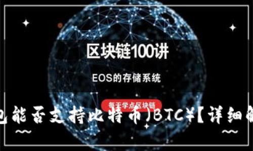 : Imtoken钱包能否支持比特币（BTC）？详细解析与使用指南