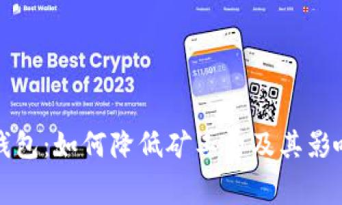 Imtoken钱包：如何降低矿工费及其影响因素分析