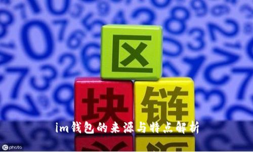 im钱包的来源与特点解析
