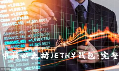 如何申请以太坊（ETH）钱包：完整教程