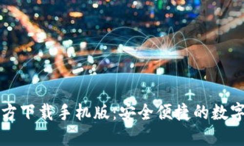 比特币钱包官方下载手机版：安全便捷的数字货币管理工具