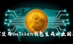 : 如何使用imToken钱包生成