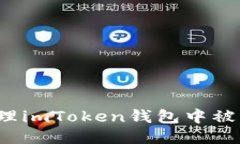 : 如何处理imToken钱包中被
