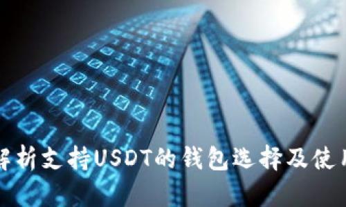 全面解析支持USDT的钱包选择及使用指南