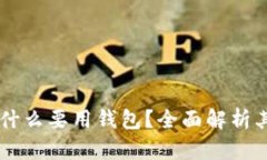区块链游戏为什么要用钱包？全面解析其重要性