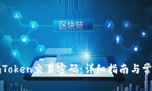 如何找回imToken交易密码：详细指南与常见问题解答