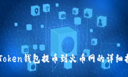 imToken钱包提币到火币网的详细指南
