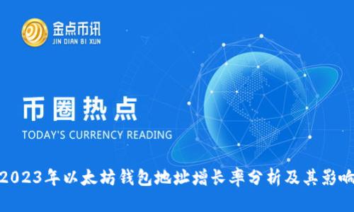 2023年以太坊钱包地址增长率分析及其影响