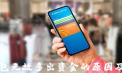 比特币钱包无故多出资金的原因及解决办法