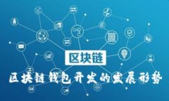 区块链钱包开发的发展形势