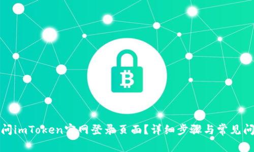 如何访问imToken官网登录页面？详细步骤与常见问题解答