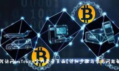 如何访问imToken官网登录页