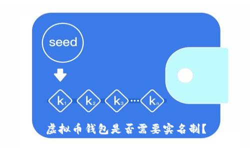 虚拟币钱包是否需要实名制？