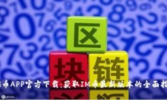 IM币APP官方下载：获取IM币