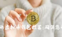 2023年最安全的虚拟币钱包推荐：确保您的数字资