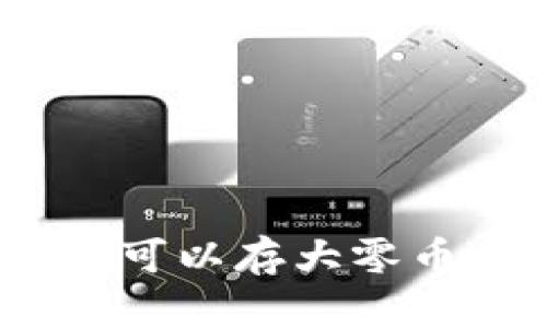 imToken钱包可以存大零币吗？全面解析