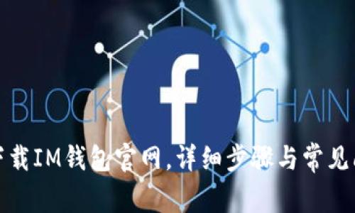 : 如何下载IM钱包官网，详细步骤与常见问题解析