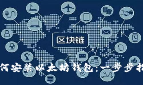 如何安装以太坊钱包：一步步指南