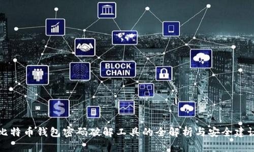 比特币钱包密码破解工具的全解析与安全建议